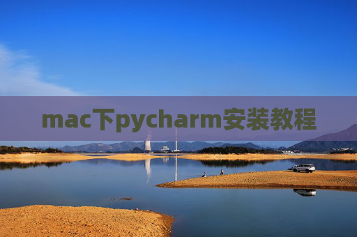 mac下pycharm安装教程 mac下pycharm安装教程