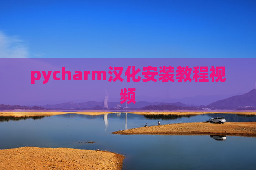 pycharm汉化安装教程视频