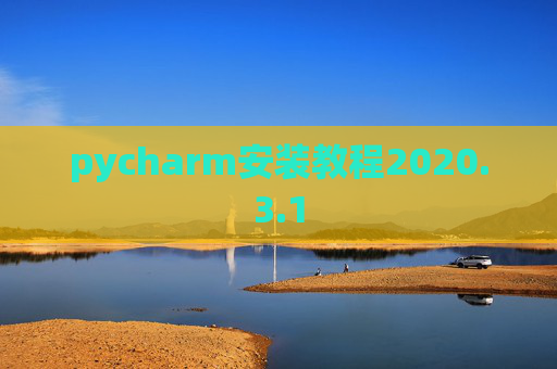 pycharm安装教程2020.3.1