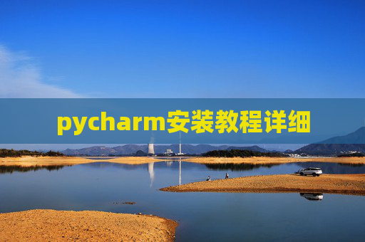 pycharm安装教程详细